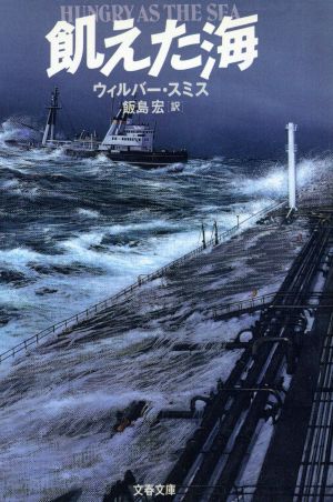 飢えた海 文春文庫