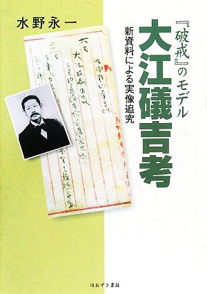 『破戒』のモデル大江礒吉考 新資料による実像追究