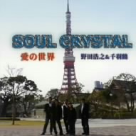 SOUL CRYSTAL 愛の世界