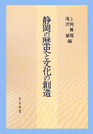 静岡の歴史と文化の創造 静岡大学人文学部研究叢書