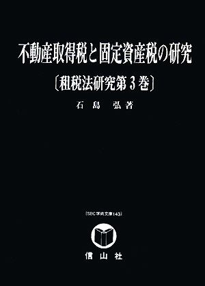 不動産取得税と固定資産税の研究(第3巻) 租税法研究 SBC学術文庫