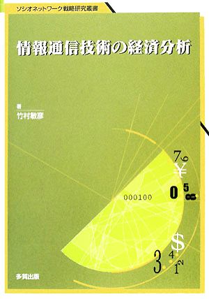 情報通信技術の経済分析 ソシオネットワーク戦略研究叢書