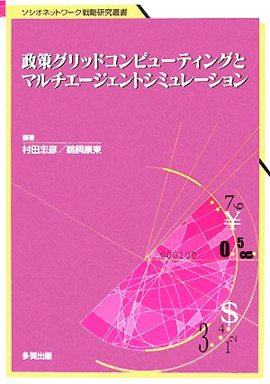 政策グリッドコンピューティングとマルチエージェントシミュレーション