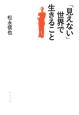 「見えない」世界で生きること