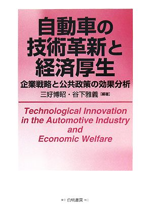 自動車の技術革新と経済厚生 企業戦略と公共政策の効果分析