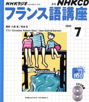 フランス語講座 CD    2002 7月号