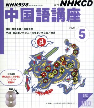 中国語講座 CD 2003年5月号