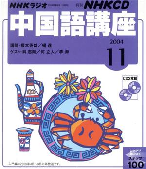 中国語講座 CD 2004年11月号