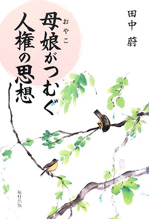 母娘がつむぐ人権の思想