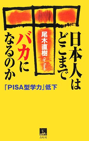 日本人はどこまでバカになるのか「PISA型学力」低下青灯社ブックス
