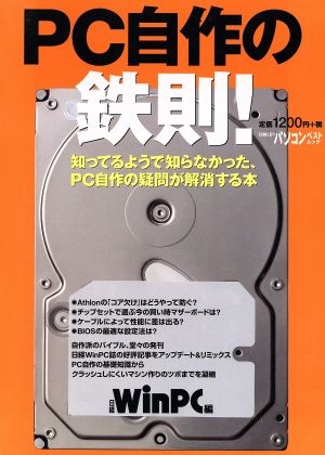 PC自作の鉄則！ 知ってるようで知らなかった、PC自作の疑問が解消する本