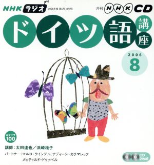 ラジオドイツ語講座CD   2006年8月号