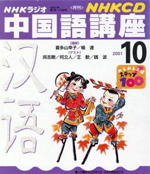 中国語講座 CD      2001 10月号