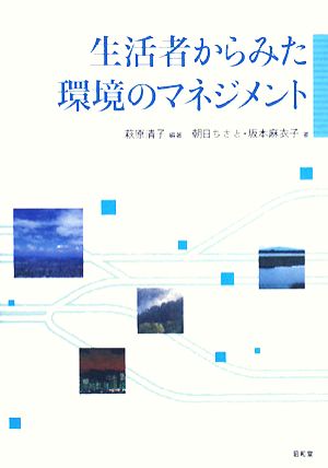 生活者からみた環境のマネジメント