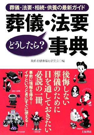 葬儀・法要どうしたら？事典葬儀・法要・相続・供養の最新ガイド