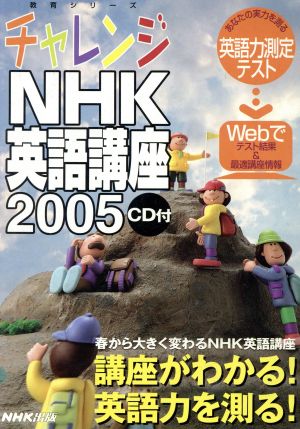 チャレンジNHK英語講座2005