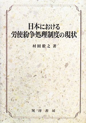 日本における労使紛争処理制度の現状 松山大学研究叢書