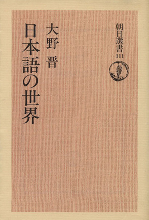 日本語の世界 朝日選書111