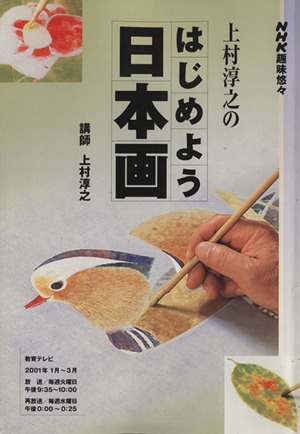 趣味悠々 上村淳之のはじめよう日本画(2001年1月～3月)NHK趣味悠々