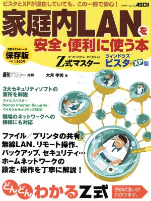 Z式マスター 家庭内LANを安全・便利に使う本