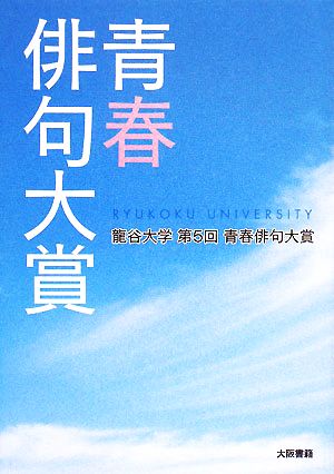 青春俳句大賞 龍谷大学第5回青春俳句大賞