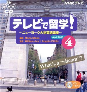 TVニューヨーク大学英語講座CD 2005年4月号