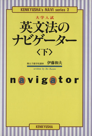 大学入試 英文法のナビゲーター(下) 研究社ナビゲーター・シリーズ2