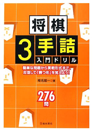 将棋3手詰入門ドリル 簡単な問題から実戦形式まで、反復して「勝つ形」を覚えよう！