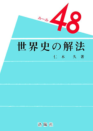 世界史の解法 ルール48