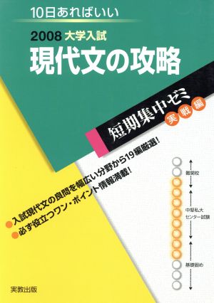 大学入試 現代文の攻略(2008) 短期集中ゼミ 実戦編 10日あればいい 