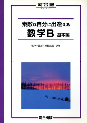 素敵な自分に出逢える 数学B 基本編 河合塾SERIES