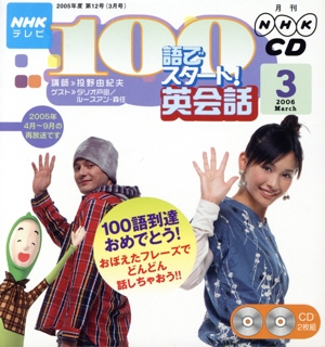 NHKテレビ 100語でスタート！英会話CD(2006年3月号)