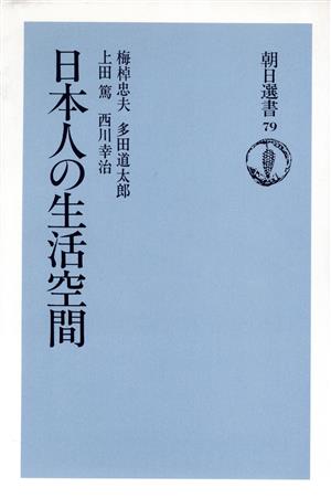 日本人の生活空間 朝日選書79