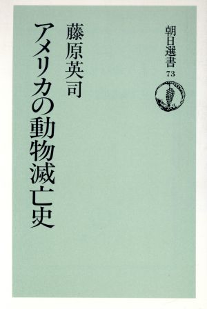 アメリカの動物滅亡史 朝日選書73