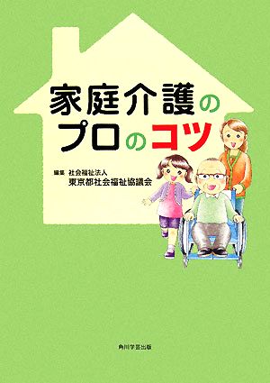 家庭介護のプロのコツ