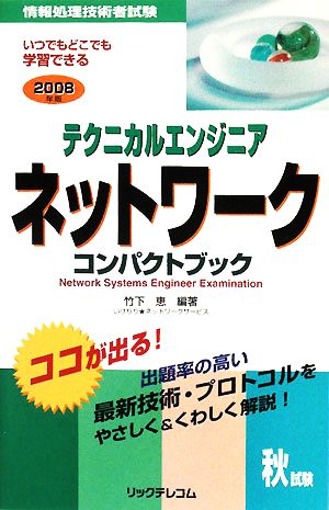 テクニカルエンジニアネットワークコンパクトブック(2008年版)