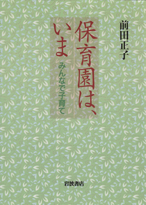 保育園は、いま みんなで子育て