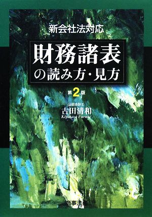 財務諸表の読み方・見方 新会社法対応