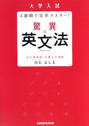 驚異の英文法 大学入試 3週間で完全マスター！