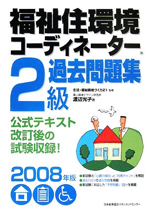 福祉住環境コーディネーター2級過去問題集(2008年版)
