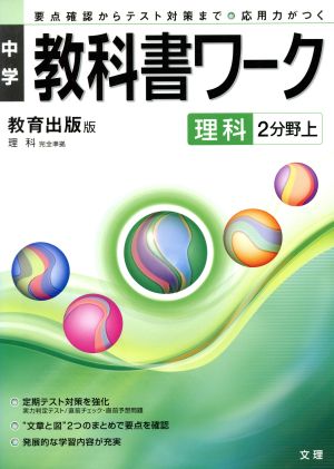 中学教科書ワーク 教育出版版 理科2分野上