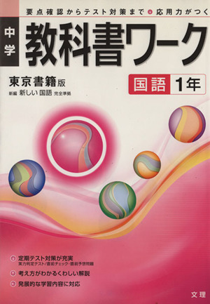 中学教科書ワーク 東京書籍版 国語1年