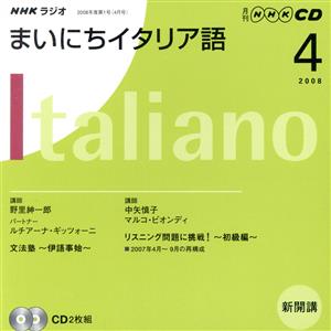 ラジオまいにちイタリア語CD 2008年4月号