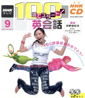 100語でスタート英会話CD 2004年9月号