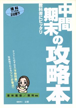 中間期末の攻略 啓林版 理科2下