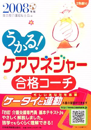 うかる！ケアマネジャー合格コーチ(2008年版)