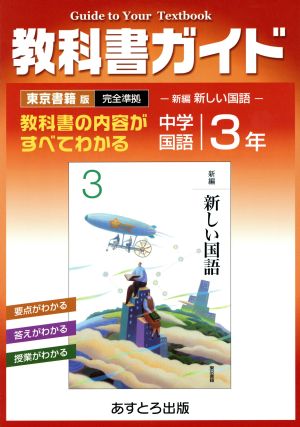 教科書ガイド 中学国語 3年 東京書籍版 完全準拠 新編 新しい国語