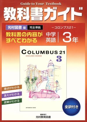 教科書ガイド 中学英語 3年 光村図書版 完全準拠 コロンブス21 全訳付き