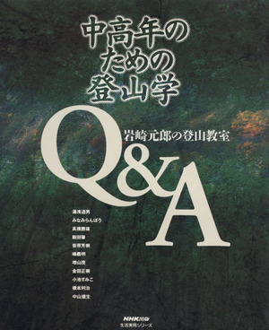 中高年のための登山学Q&A