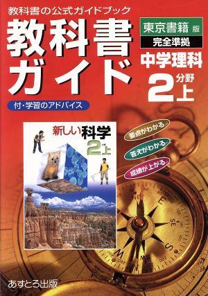 東書版 中学理科 2分野上